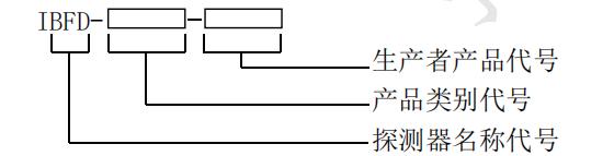 圖像型火災(zāi)探測器型號編制方法