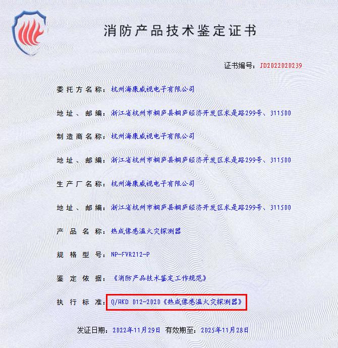 熱成像感溫火災(zāi)探測器技術(shù)鑒定證書