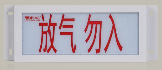利達LD-GA1300(Ex)  氣體釋放警報器（本安防爆，編碼型）