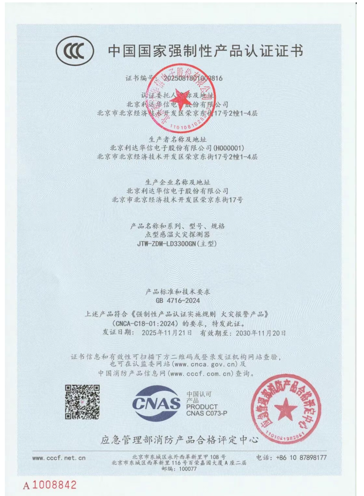 利達(dá)LD3300GN點(diǎn)型感溫火災(zāi)探測器檢測報告