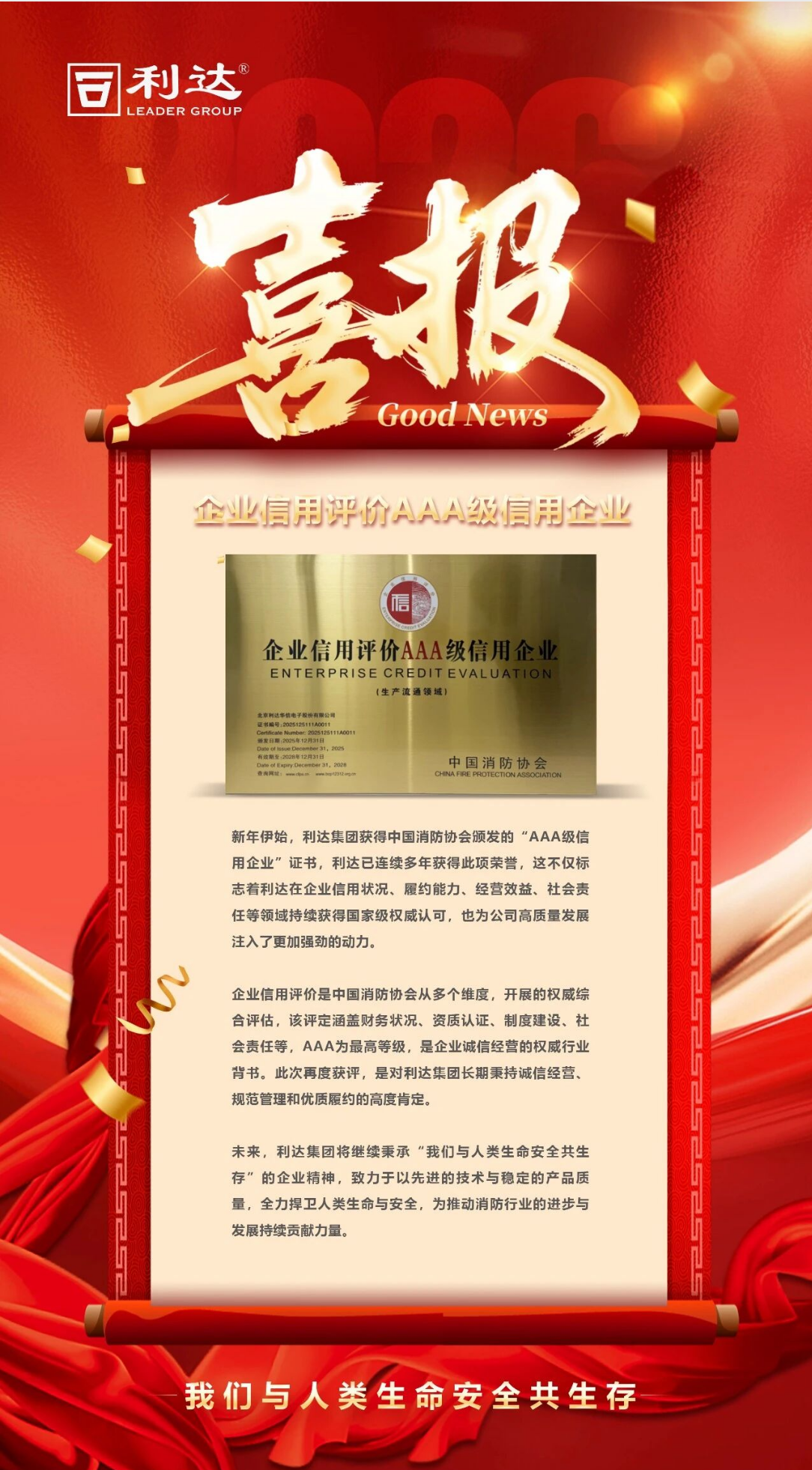 利達消防集團蟬聯(lián)“企業(yè)信用評價AAA等級”