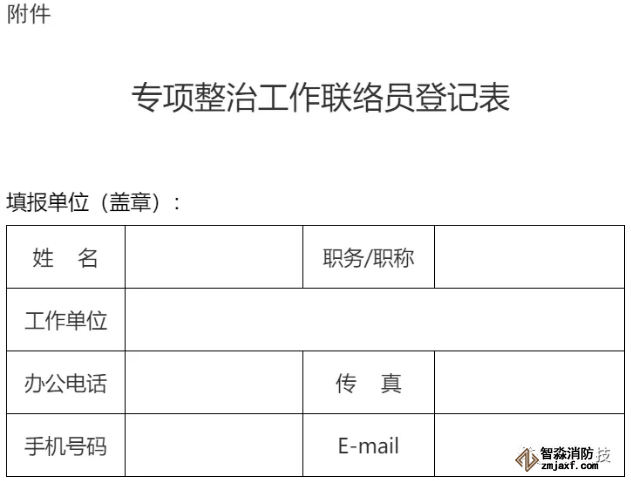 專項整治工作聯(lián)絡(luò)員登記表